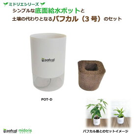 【公式】ミドリエ 底面給水ポット ＜POT-D [3号パフカル付き]（苗別売）＞ 観葉植物 おしゃれ