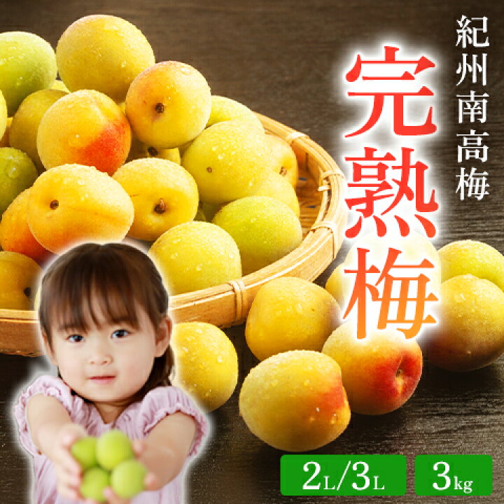 楽天市場】和歌山県産 【完熟梅】3L/2Lサイズ 3kg サイズ混合の場合も 