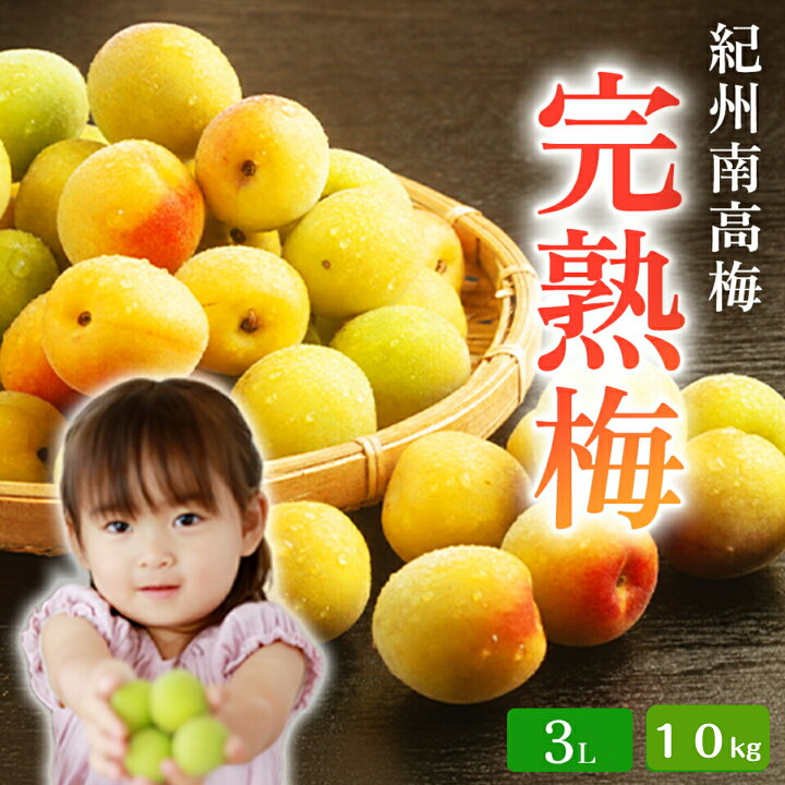 楽天市場】和歌山県産 【完熟梅】 A級品 3Lサイズ 10kg 送料無料 産地 