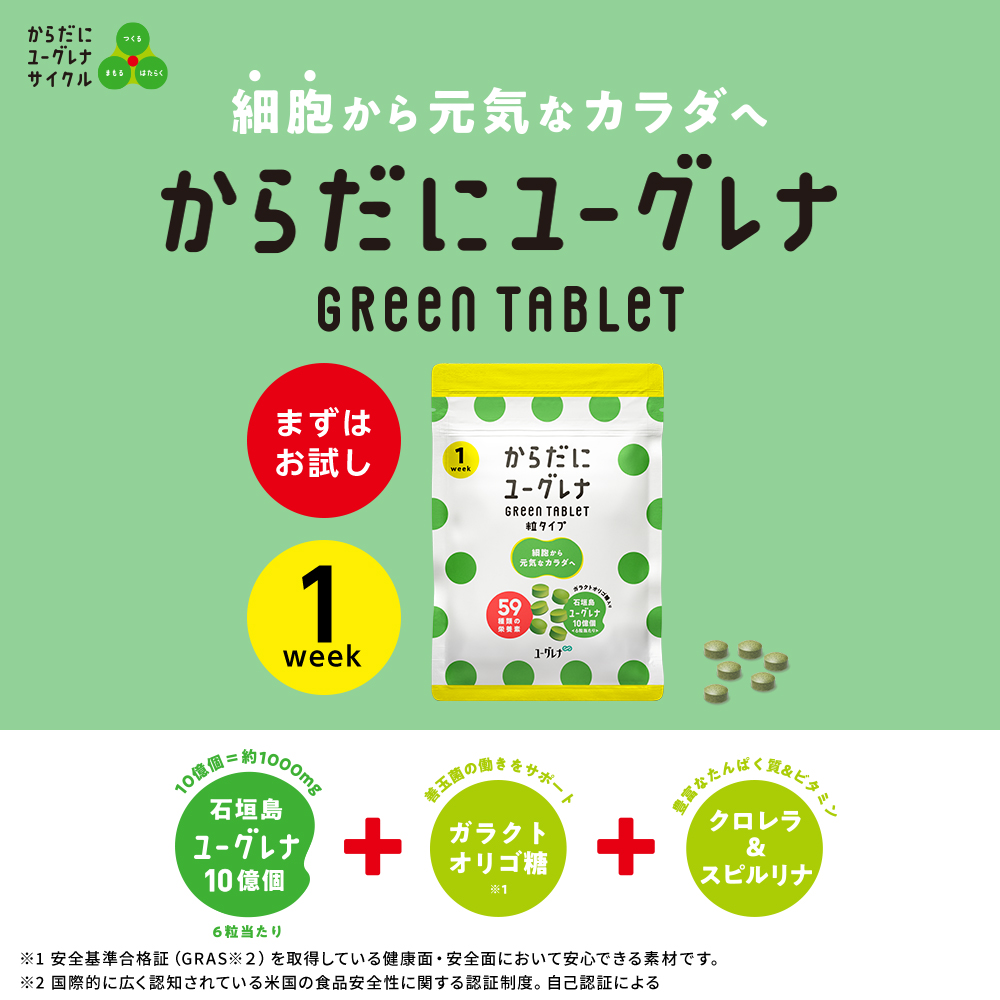 楽天市場】【お試し】からだにユーグレナ Green Tablet 粒タイプ 1week 