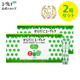 からだにユーグレナ Green Powder スティック 30本入（2箱セット） | ユーグレナ サプリメント 緑汁 青汁 ミドリムシ みどりむし サプリ 健康食品 健康飲料 栄養補助食品 男性 女性 ビタミン ミネラル アミノ酸 鉄 明日葉 大麦若葉 国産 食物繊維 グリーンパウダー