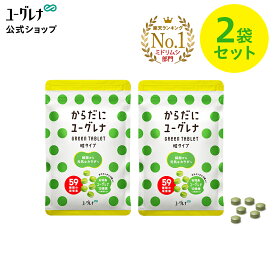 からだにユーグレナ Green Tablet 粒タイプ 180粒入り（2袋セット） | ユーグレナ サプリメント 緑汁 ミドリムシ みどりむし 健康食品 健康飲料 栄養補助食品 男性 女性 ビタミン ミネラル アミノ酸 鉄 アカシア オリゴ糖 食物繊維 野菜 サプリ グリーンタブレット