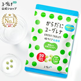 からだにユーグレナ Green Tablet 乳酸菌 粒タイプ 120粒入り ユーグレナ サプリメント 緑汁 ミドリムシ タブレット サプリ 健康食品 健康飲料 栄養補助食品 男性 女性 ビタミン ミネラル アミノ酸 鉄 食物繊維 野菜 グリーンタブレット乳酸菌