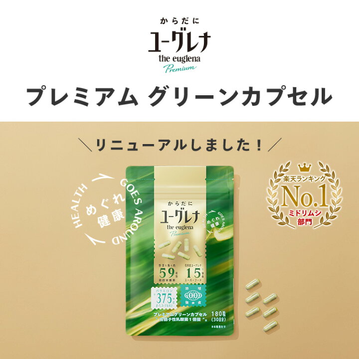 楽天市場】からだにユーグレナ プレミアム グリーンカプセル 180粒 