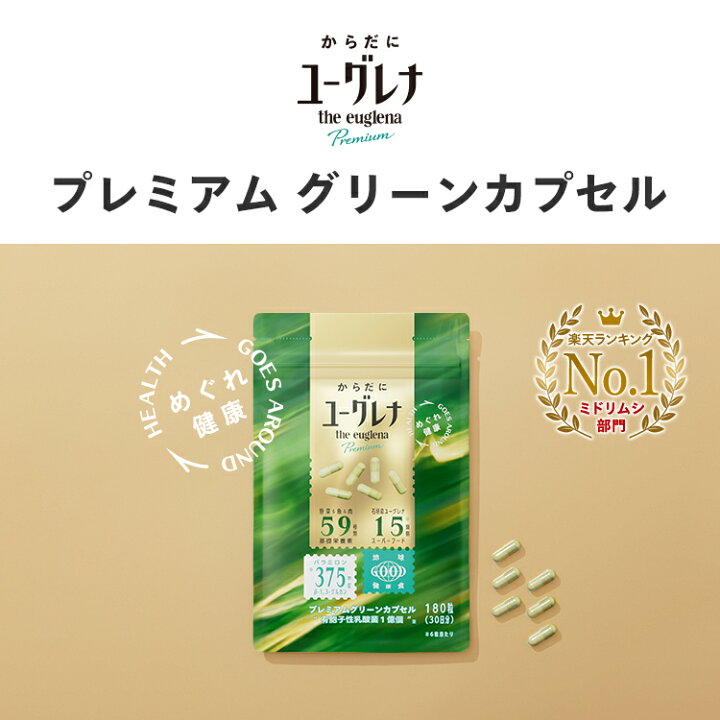 楽天市場】からだにユーグレナ プレミアム グリーンカプセル 180粒 