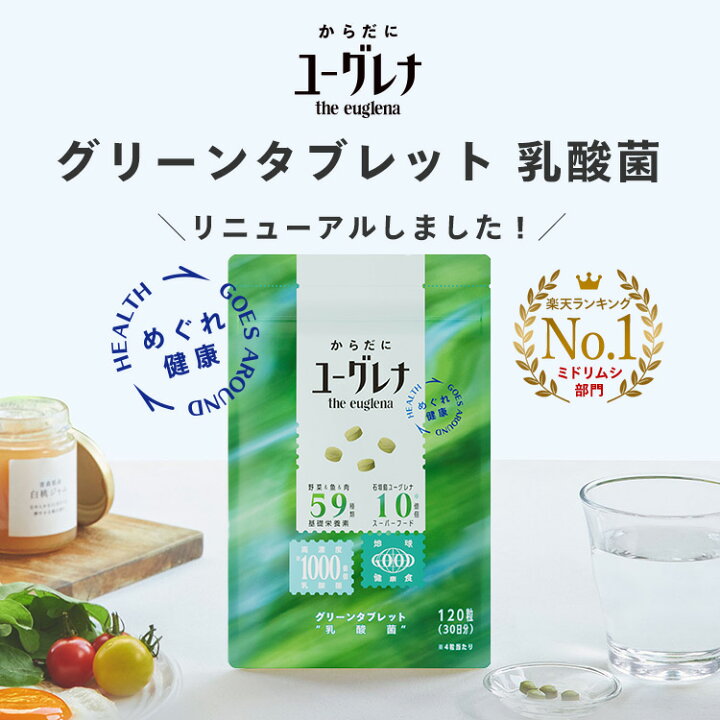 楽天市場】からだにユーグレナ グリーンタブレット 乳酸菌 120粒 