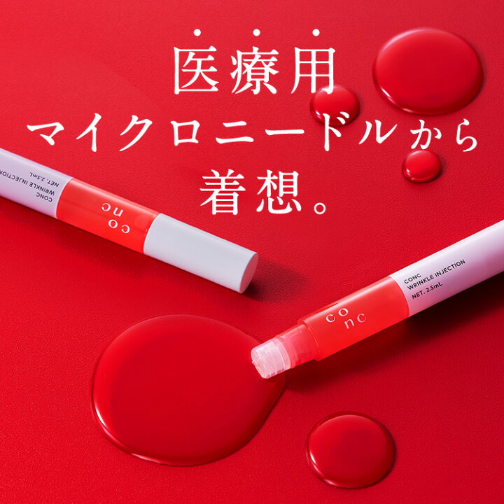 楽天市場】【公式販売】CONC リンクル インジェクション 2.5mL 
