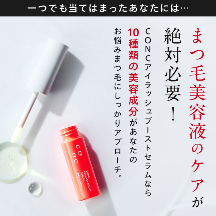 楽天市場】【公式販売】CONC アイラッシュブーストセラム 4.5mL 