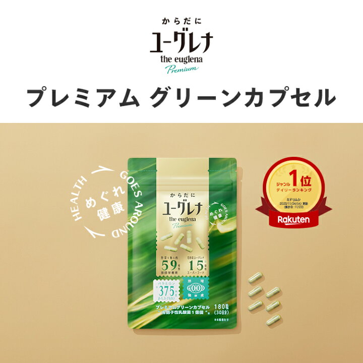 楽天市場】からだにユーグレナ プレミアム グリーンカプセル 180粒 2袋 