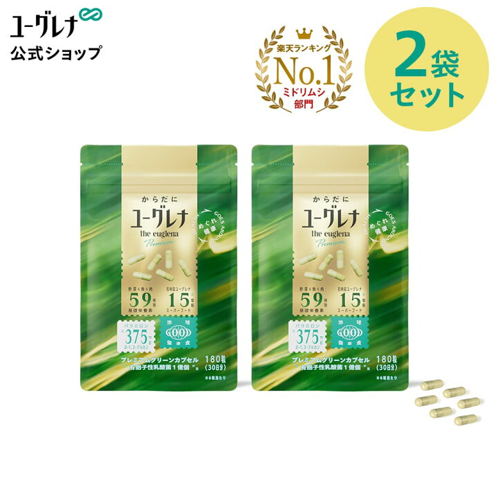 楽天市場】からだにユーグレナ プレミアム グリーンカプセル 180粒 2袋 
