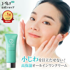 【ランキング1位獲得】oneオールインワンクリームST (40g 約1ヶ月分) | 化粧水 乳液 クリーム 美容液 パック 化粧下地 オールインワンジェル オールインワンゲル 化粧品 コスメ 保湿 スキンケア くすみ しわ 乾燥 ハリ 潤い ヒアルロン酸 エイジングケア 年齢肌 ユーグレナ