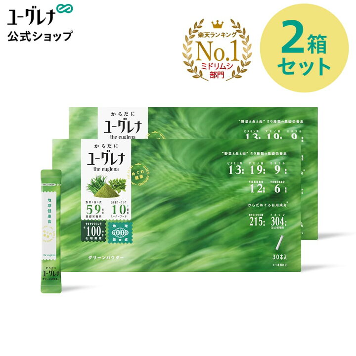 楽天市場】からだにユーグレナ グリーンパウダー 30本入 2箱セット 