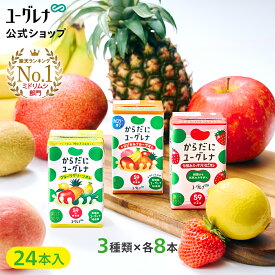 からだにユーグレナ ドリンク3種類アソートセット 24本 ユーグレナ ミドリムシ みどりむし ミドリむし 健康食品 健康飲料 栄養補助食品 栄養ドリンク 野菜ジュース 男性 女性 ビタミン ミネラル アミノ酸 鉄 野菜 フルーツ 果物 鉄分 ドリンク 腸内環境 食物繊維 紙パック