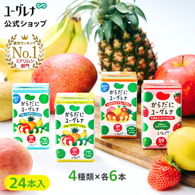 からだにユーグレナ ドリンク4種類アソートセット 24本 ユーグレナ ミドリムシ みどりむし ミドリむし 健康食品 健康飲料 栄養補助食品 栄養ドリンク 野菜ジュース ビタミン ミネラル アミノ酸 鉄 野菜 フルーツ 果物 鉄分 腸内環境 食物繊維 紙パック 宅配便秘密発送