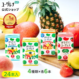 からだにユーグレナ ドリンク4種類アソートセット 24本 ユーグレナ ミドリムシ みどりむし ミドリむし 健康食品 健康飲料 栄養補助食品 栄養ドリンク 野菜ジュース ビタミン ミネラル アミノ酸 鉄 野菜 フルーツ 果物 鉄分 腸内環境 食物繊維 紙パック 宅配便秘密発送 腸活