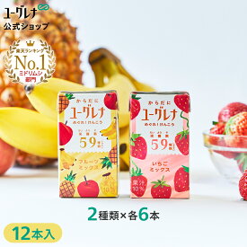 からだにユーグレナ ドリンク2種類アソートセット 12本 ユーグレナ ミドリムシ 野菜ジュース みどりむし ミドリむし 健康食品 健康飲料 栄養補助食品 男性 女性 アミノ酸 鉄 野菜 フルーツ 果物 鉄分 ドリンク 腸内環境 腸活 子供 栄養 栄養補助