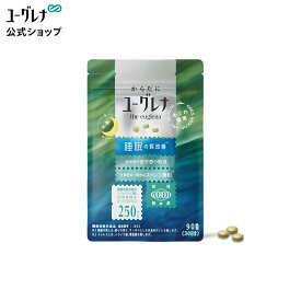 からだにユーグレナ 睡眠・疲労感・ストレス 機能性表示食品 90粒 睡眠 サプリ サプリメント 睡眠不足 睡眠の質改善 ストレス緩和 機能性表示食品 パラミロン ユーグレナグラシリス ミドリムシ 補助 質 寝不足 安眠 快眠 疲労感 軽減 目覚め サポート 起床 ケア 健康食品