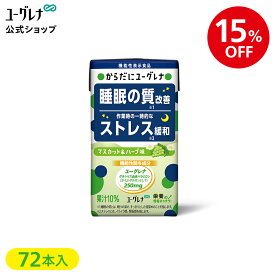 【15%OFF】【3箱セット】からだにユーグレナ マスカット＆ハーブ味 72本 | 睡眠 ドリンク 睡眠不足 睡眠の質改善 ストレス ストレス緩和 機能性表示食品 パラミロン ユーグレナグラシリス ミドリムシ 飲料 飲み物 補助 質 寝不足 安眠 快眠 疲労感 軽減 目覚め サポート 起床