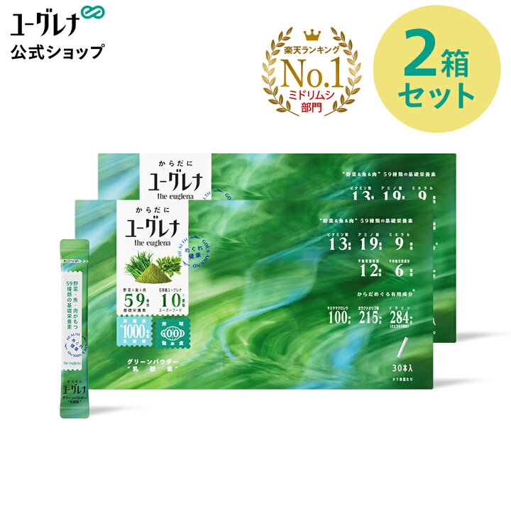 楽天市場】からだにユーグレナ グリーンパウダー 乳酸菌 30本入り 2箱 