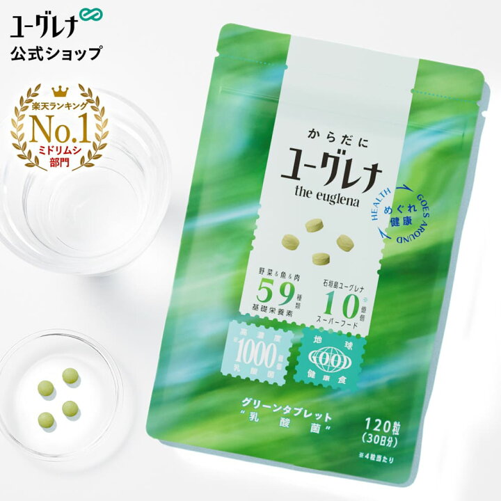 楽天市場】からだにユーグレナ グリーンタブレット 乳酸菌 120粒 