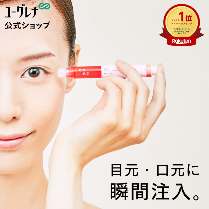 楽天市場】【公式販売】CONC リンクル インジェクション 2.5mL 