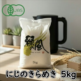 【有機JAS認定】 無農薬 有機 米 にじのきらめき 5kg 玄米 オーガニック 令和7年産 送料無料 化学肥料不使用 栃木県産 お米 贈答 ギフト おいしい 安心 安全