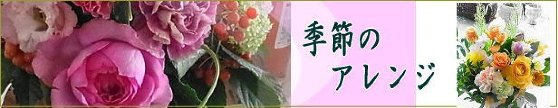 季節のアレンジ