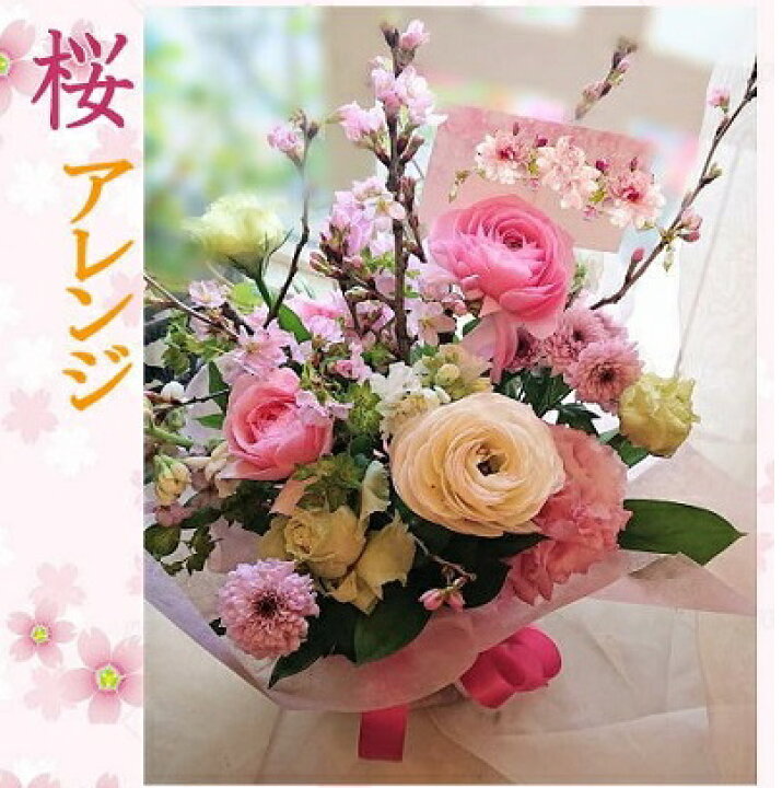 楽天市場 送料無料 桜 アレンジ クレジット決済のみ 卒業 花 桜 開店 開業 発表会 歓送迎 花 楽屋祝い 退職祝 お供え 桜のアレンジ 誕生日 誕生日 花 桜アレンジ 桜の花 桜 お祝い 桜 花贈りはもっとステキ