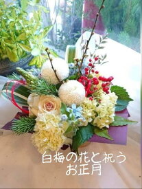 ♪清楚な白梅の花が咲く「正月 アレンジ」◆選べるホワイトマム・ピンクマム 「アレンジ 正月」「正月 生花 アレンジ」「正月 生花 アレンジメント」「正月飾り」「花 お正月 アレンジ 」「お正月 アレンジメント モダン」「花梅」「ブルースター」「お正月飾り +楽天」