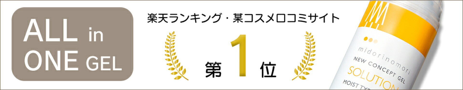 某コスメ口コミサイトと楽天で1位獲得の実力派ドクターズスキンケアオールインワンゲル
