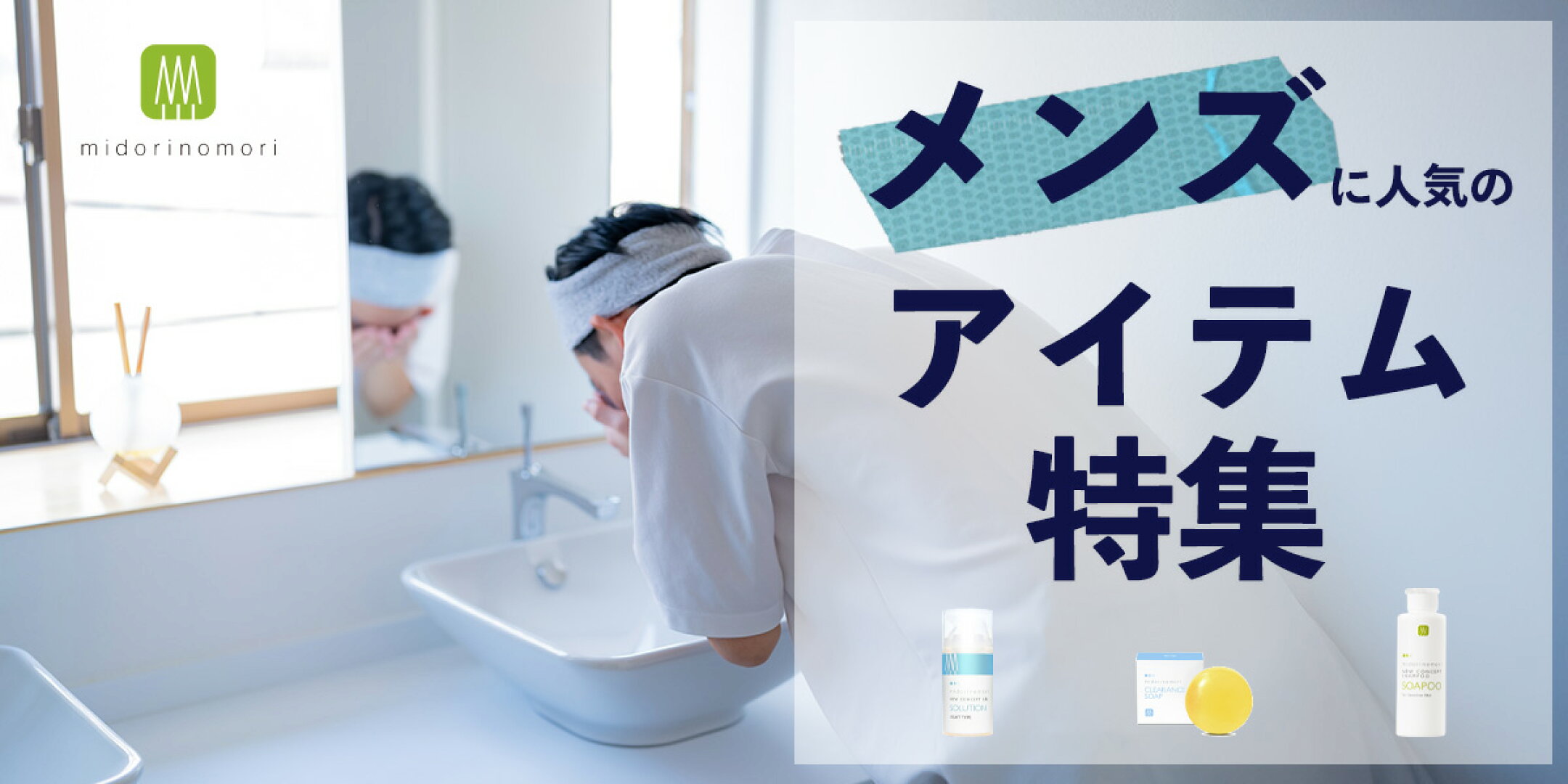 メンズコスメ特集