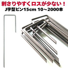 防草シート ピン 固定杭 長さ15cm 10本〜2000本セット 短い 短め J字型アンカーピン 固定ピン 除草シート 止めピン シート押さえピン マルチ押さえ 人工芝 庭 園芸シート 10本 50本 100本 200本 500本 1000本 2000本単位 大量