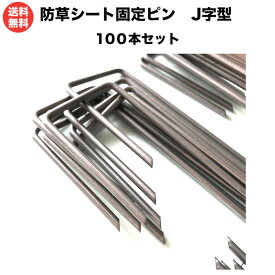 防草シート用 固定ピン J字型（100本セット） アンカーピン 20平米用 送料無料 アンカーピン マルチ押さえ 庭 人工芝 除草シート 押さえピン 押さえピン