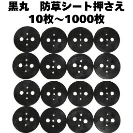 黒丸 10P / 100P / 500P / 1000P 防草シート 人工芝の固定用押さえ 5穴 ピン別売 シートピン 杭 特殊釘　固定ピン アンカーピン 抑えピン 対応