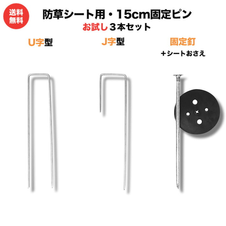 楽天市場 防草シート用 固定ピン 各種サンプル J字型アンカー1本 U字型アンカー1本 固定釘1本 全国送料無料 スマートレター ミドリス 楽天市場店
