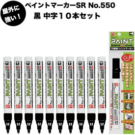 10本セット 油性ペイントマーカーSR No.550 黒 中字 筆記線幅 2.5mm 油性顔料インキ 耐候性 耐光性 耐水性 マジック