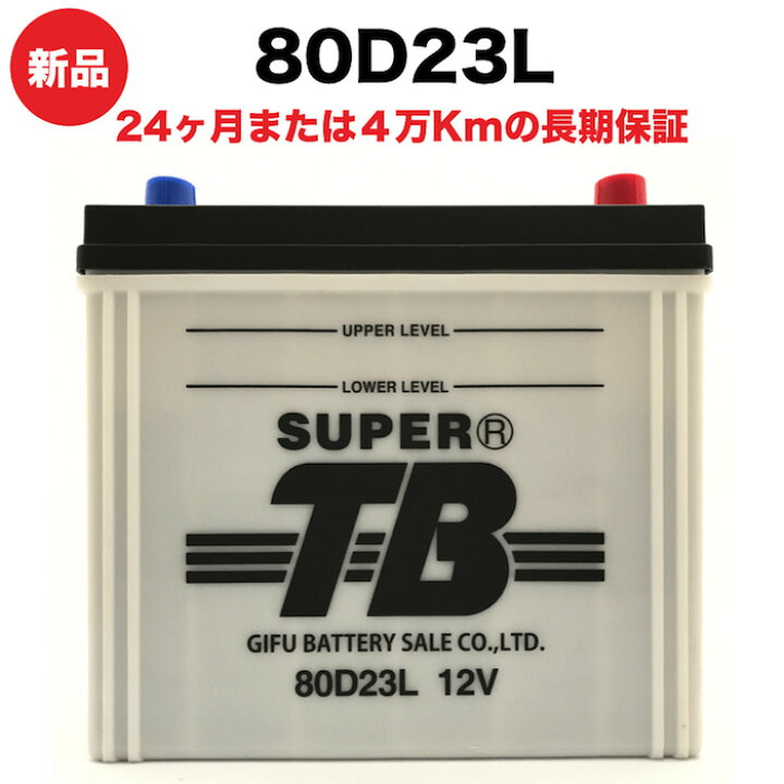 楽天市場】80D23L 新品 標準車用カーバッテリー 自動車 車 岐阜 