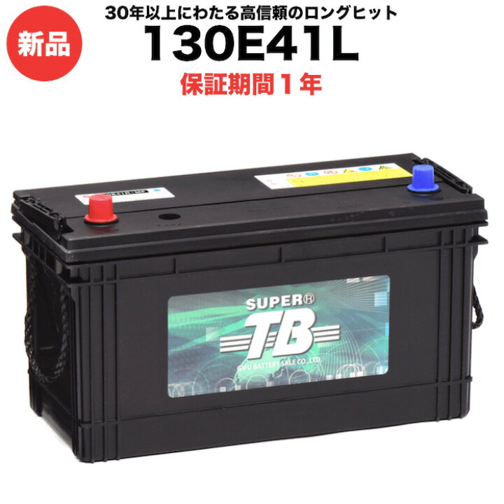 楽天市場】130E41L 新品 標準車用カーバッテリー 岐阜バッテリー 送料 