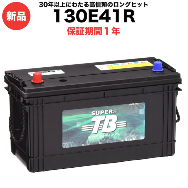 楽天市場】130E41R 車 バッテリー 標準車用 新品 岐阜バッテリー販売 
