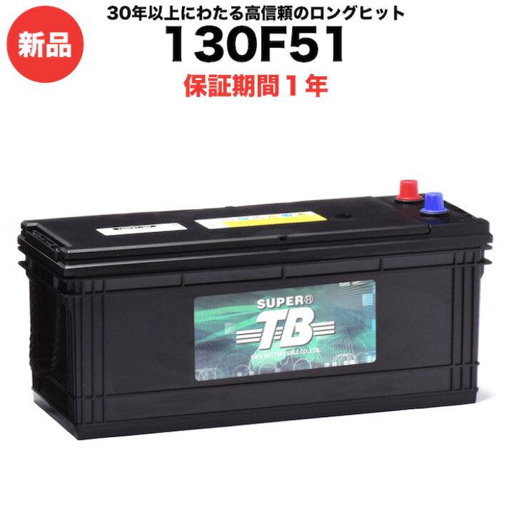 楽天市場】130F51 車 バッテリー 標準車用 新品 岐阜バッテリー販売 