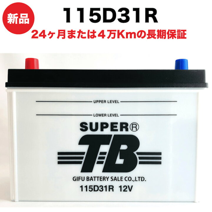 楽天市場】115D31R 新品 標準車用カーバッテリー 岐阜バッテリー 送料 