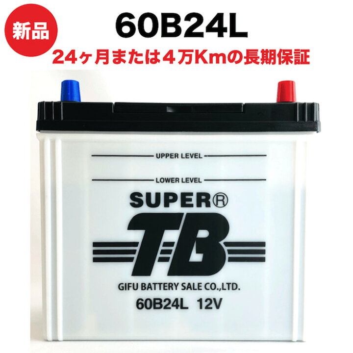 楽天市場】60B24L 新品 標準車用カーバッテリー 岐阜バッテリー 送料 