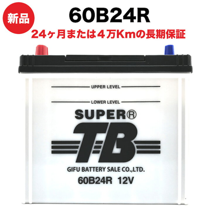 楽天市場】60B24R 新品 標準車用カーバッテリー 自動車 車 岐阜 