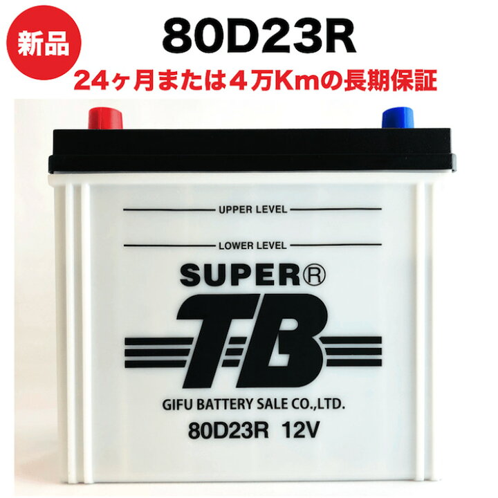 楽天市場】80D23R 車 バッテリー 標準車用 新品 岐阜バッテリー販売 
