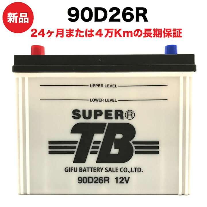 楽天市場】90D26R 新品 標準車用カーバッテリー 岐阜バッテリー 送料 