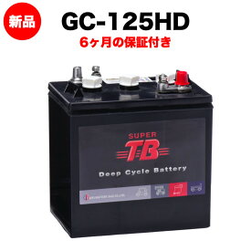 GC-125 HD 新品 6V ディープサイクルバッテリー スーパータフバッテリーシリーズ 岐阜バッテリー 送料無料（本州・四国・九州）