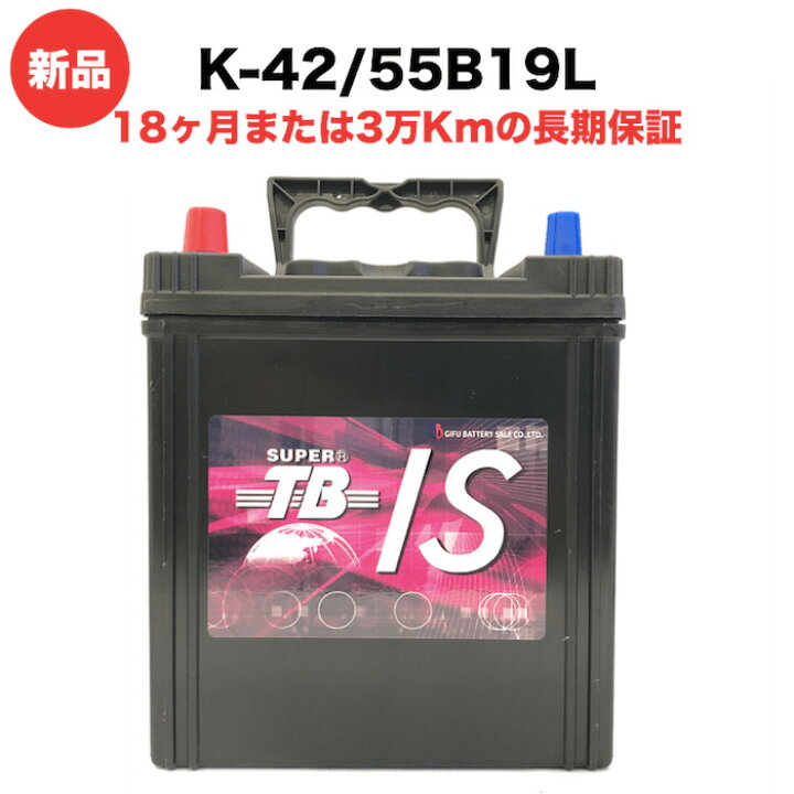 楽天市場】K-42L 55B19L 車 バッテリー アイドリングストップ車用 新品 