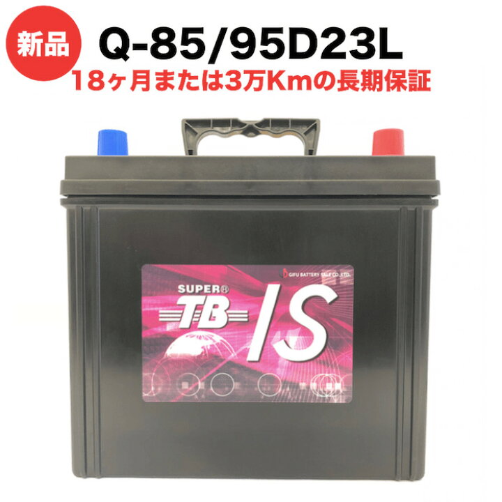 楽天市場】Q-85/95D23L 新品 アイドリングストップ車用 カーバッテリー 