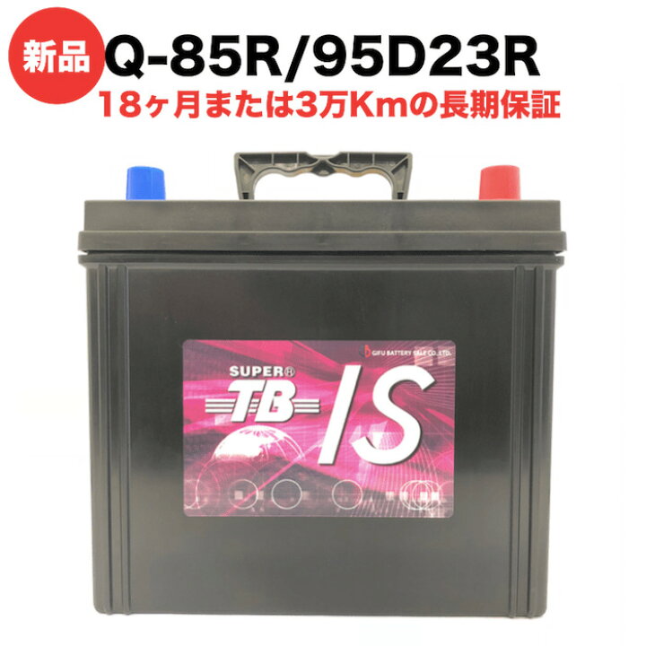 楽天市場】Q-85R/95D23R 新品 アイドリングストップ車用カーバッテリー 