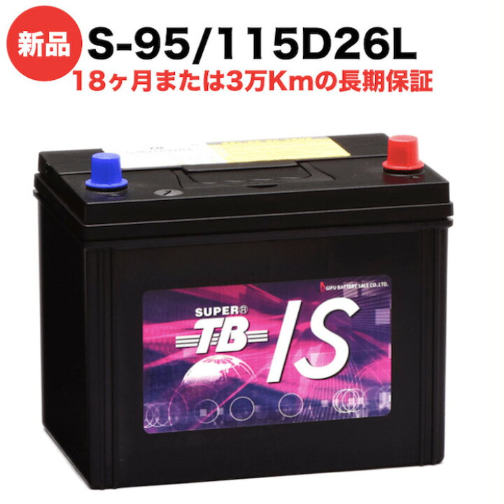 楽天市場 S 95 115d26l 新品 アイドリングストップ車用 カーバッテリー 岐阜バッテリー 長期保証 高品質 長寿命 高性能 Super Tb 送料無料 本州 四国 九州 ミドリス 楽天市場店